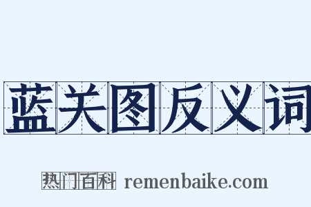 蓝关图反义词是什么意思的图片
